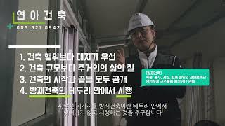 연아건축//2022-05  연아건축 간락한 소개 경영 이념#연아건축#이동식주택#주택제작과정