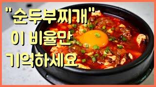 절대로 알려주지않는 북창동 순두부찌개 올바르게 만드는 방법