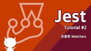 Jest 강좌 #2 유용한 Matchers - 자바스크립트 테스트 프레임워크