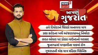 Aapnu Gujarat : જુઓ દિવસભરની તમામ મહત્વની ખબરો અમારી Prime Time રજૂઆત 'Aapnu Gujarat' | New