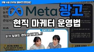 메타 광고 트래픽에서 전환까지! 현직 마케터의 꿀팁 방출