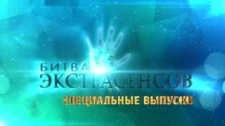 ПРЕМЬЕРА! "Битва Экстрасенсов" - Специальные выпуски! (Джулия Ванг)