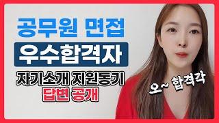 공무원면접 자기소개 지원동기 우수합격생 답변