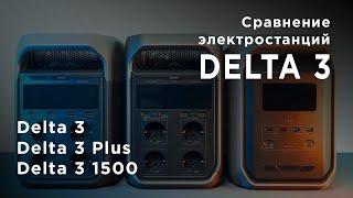DELTA 3: Какую станцию выбрать? Сравнение 1024, 1536 и Plus