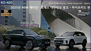 [8K] 2025년 KGM 액티언 · 토레스 대한민국 광고 - 하이브리드 편