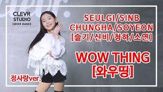 Sarang Jung (정사랑) -슬기/신비/청하/소연 'Wow Thing (와우띵)' Dance Practice | Clevr Studio