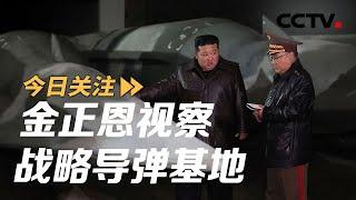 金正恩视察战略导弹基地 美航母前往亚太 20241025 | CCTV中文《今日关注》