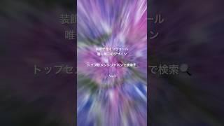 #トップセメントジャパン　#装飾デザインウォール　#内村工業株式会社　#左官