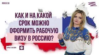 Как и на какой срок можно оформить рабочую визу в Россию?