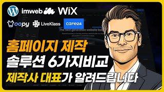 홈페이지 제작 시 모르면 손해보는 솔루션 6가지 비교(아임웹, 카페24, 워드프레스 등)