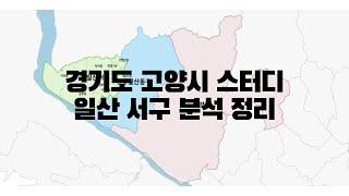 경기도 고양시 스터디 일산서구 분석 정리