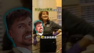 野獸先生最怕的女人 #冷知識 #涨知识 #mrbeast