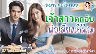 นิยายจบในตอน เจ้าสาวตกอับของพ่อเลี้ยงมาดเข้ม แต่งโดย..NIDA  |ND Channel |นิยายเสียง