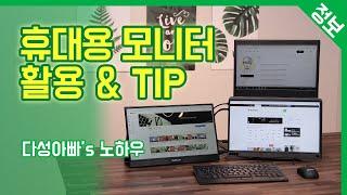 휴대용 모니터의 활용 / 15.6인치 포터블 모니터 사용팁