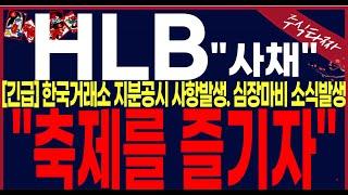 [ HLB 에이치엘비] "긴급영상" 사채세력그들이 움직입니다. 주주여러분들은 반드시필수시청하시기바랍니다. #에이치엘비 #hlb목표가 #세력주포착TV안교수 #주식타짜안교수