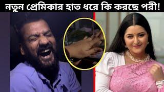 অবশেষে নতুন প্রেমিকাকে প্রকাশ্যে আনলেন পরীমনি! পরীমনি নতুন বয়ফ্রেন্ড কে দেখুন