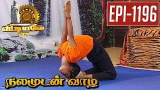 Laghu-Vajrasana - Yoga Demonstration - Vidiyale Vaa | Epi 1196 | Nalamudan vaazha