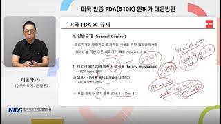 [2022년 해외 수출국 최신 규제 전문가 세미나] 02. 미국 인증 FDA(510K) 인허가 대응방안