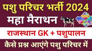 Pashu Parichar Online Classes 2024 | Pashu Parichar Merathon Class | Pashu Parichar Paper  2024