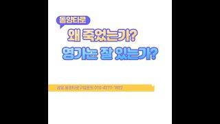 왜 돌아가셨는가