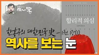 역사를 보는 눈 / 한홍구의 《대한민국 史》 1권 1강 (1)