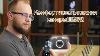 Фишки интерфейса камеры Huawei