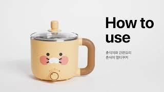 간편 뚝딱 요리 춘식이한테 맡겨요 | 춘식이 멀티쿠커