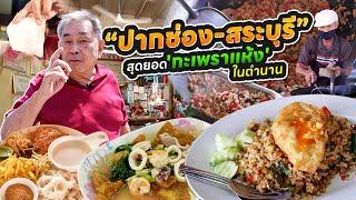 เปิดลายแทง ร้านเด็ด “ปากช่อง - สระบุรี”!! รวมร้านเก๋าระดับตำนานของคนสระบุรี