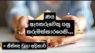 ණය ඇපකරුවෙකු යනු කරුමක්කාරයෙකි -  නීතිඥ චූලා අදිකාරි