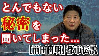 【都市伝説】関係者の勘違いから、とんでもない秘密を聞いてしまった。【前田日明】