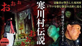 [心霊]怨霊の正体！九州最恐の寒川村伝説を調べに1人で泊まってからもう一度お坊さんと行ったら怖すぎる真相に辿り着きました[レンタル4-④デンジャーパトロール］