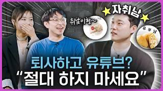 자취의 현실? 80만 유튜버로서의 삶? 자취남이 답하다ㅣ자취남 1부