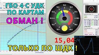 Настройка ГБО 4 поколения с УДК по картам обман! Только по ШДК - широкополосному датчику кислорода