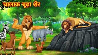 चालाक बूढ़ा शेर | SHER KI KAHANI | JUNGLE KI KAHANI | Hindi Kahani | Hindi Kahaniya | Kahani | Sher