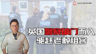 英国警察破门而入，帮你驱赶老赖租客