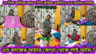 llএত কাজের অর্ডার কোথা থেকে পাই আমি ?#pkfashion #tailoringchannel