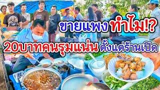 ค่าน้ำมันรถมากินยังแพงกว่า‼️ ขายแพงทำไม? 20 บาทลูกค้ารุมแน่นตั้งแต่ร้านเปิดวันละ 450ชามตักไม่หยุด