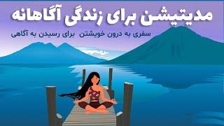 مدیتیشن برای رسیدن به آگاهی /زندگی در لحظه/ مراقبه برای تقویت اراده و کنترل کردن زندگی