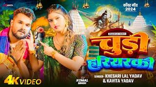 आ गया #Khesari Lal Yadav का बवाल बोलबम गीत वीडियो -  Chudi Hariyarki | #Kavita Yadav | Bolbam Song