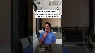 Коли маєш бізнес і вкладаєш в рекламу більше, ніж заробляєш  #товарнийбізнес