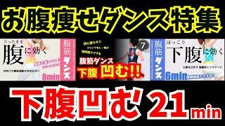 【最強の腹痩せ!!】人気動画３選！お腹痩せエアロビクスダンス特集  #238