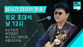 315회 한기욱TV 는  매주 월,수 오후 7시, 토요일 낮12시  라이브 실방 방송 합니다