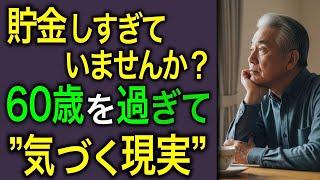 【バランスが大事】「貯金はある、でも後悔だらけ」60代が明かす老後資金の使い方の正解とは？