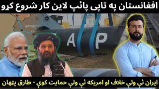 Afghanistan to begin Work on TAPI Pipeline - TAPI & Geoplitics explained by Tariq Pathan