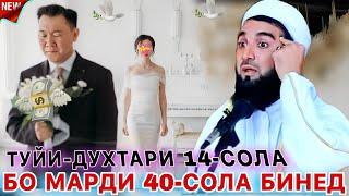 Духтари 14-сола бо Марди 40-сола никоҳ кардан ҷоиз аст ё не? Мавлави Ахмад фируз.