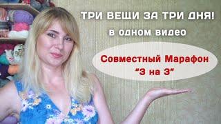 Три вязаные вещи за три дня в одном видео!