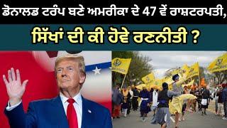 Update America| Nov 06 2024 ਡੋਨਾਲਡ ਟਰੰਪ ਬਣੇ ਅਮਰੀਕਾ ਦੇ 47 ਵੇਂ ਰਾਸ਼ਟਰਪਤੀ, ਸਿੱਖਾਂ ਦੀ ਕੀ ਹੋਵੇ ਰਣਨੀਤੀ ?