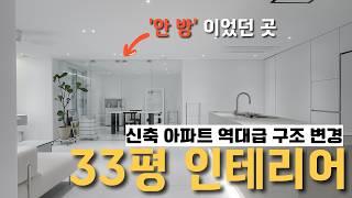 인테리어 인플루언서의 선택│온 집안이 포토존! 신혼부부와 반려견의 화이트 하우스│33평 인테리어│에이치디자인