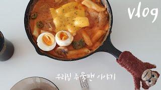 [살림로그] 3년째 사용중인 롯지 주물팬 시즈닝, 녹제거, 세척법 & 롯지팬에 매운 까르보나라 떡볶이, 푸실리 오일 파스타 해먹기