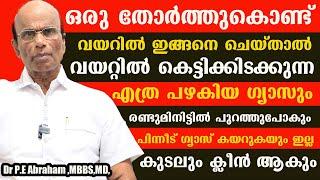 ഇങ്ങനെ ചെയ്താൽ വയറ്റിൽ കെട്ടിക്കിടക്കുന്ന എത്ര പഴകിയ ഗ്യാസും രണ്ടുമിനിട്ടിൽ പുറത്തുപോകും/gas Maaran